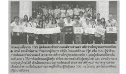 นักลงทุนเยี่ยมชม TOG ผู้ผลิตและจำหน่ายเลนส์สายตาพลาสติกรายใหญ่ของประเทศไทย