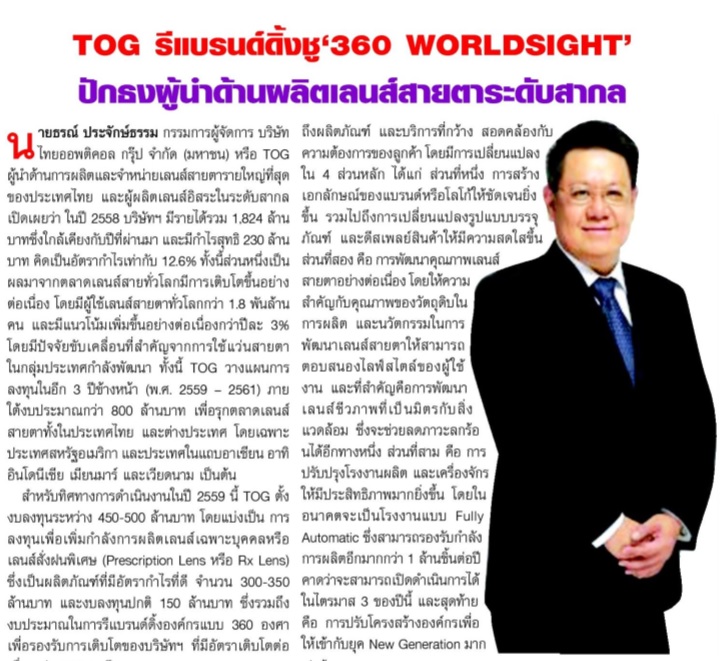 TOG รีแบรนด์ดิ้งชู'360 WORLDSIGHT'ปักธงผู้นำด้านผลิตเลนส์สายตาระดับสากล
