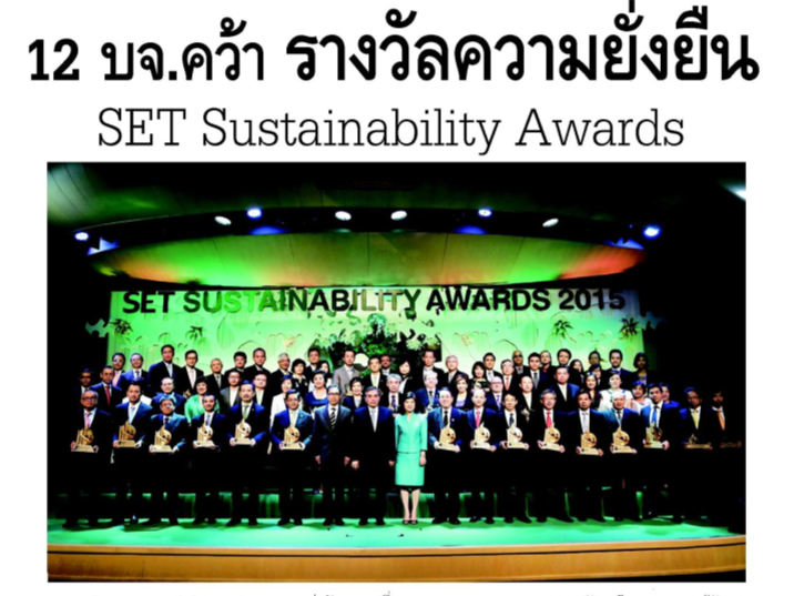 12 บจ.คว้า รางวัลความยั่งยืน SET Sustainability Awards