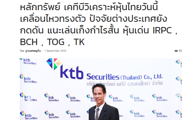 หลักทรัพย์ เคทีบีวิเคราะห์หุ้นไทยวันนี้เคลื่อนไหวทรงตัว ปัจจัยต่างประเทศยังกดดัน แนะเล่นเก็งกำไรสั้น หุ้นเด่น IRPC , BCH , TOG , TK