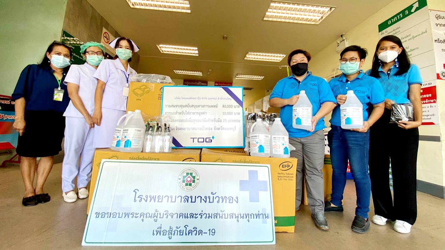 TOG ร่วมสมทบทุนรพ.บางบัวทอง สนับสนุนทีมแพทย์ต้านภัยโควิด