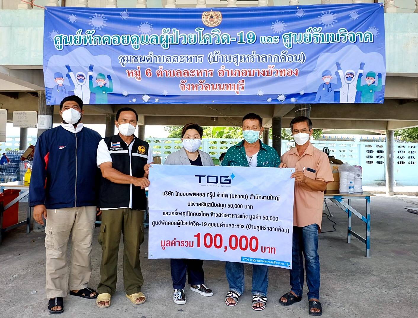 TOG ร่วมสนับสนุนศูนย์พักคอยผู้ป่วยโควิด-19 ชุมชนตำบลละหาร