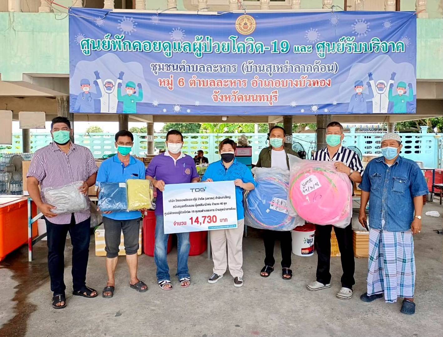 TOG ส่งมอบชุดเครื่องนอนให้แก่ศูนย์พักคอยผู้ป่วยโควิด-19 ชุมชนตำบลละหาร