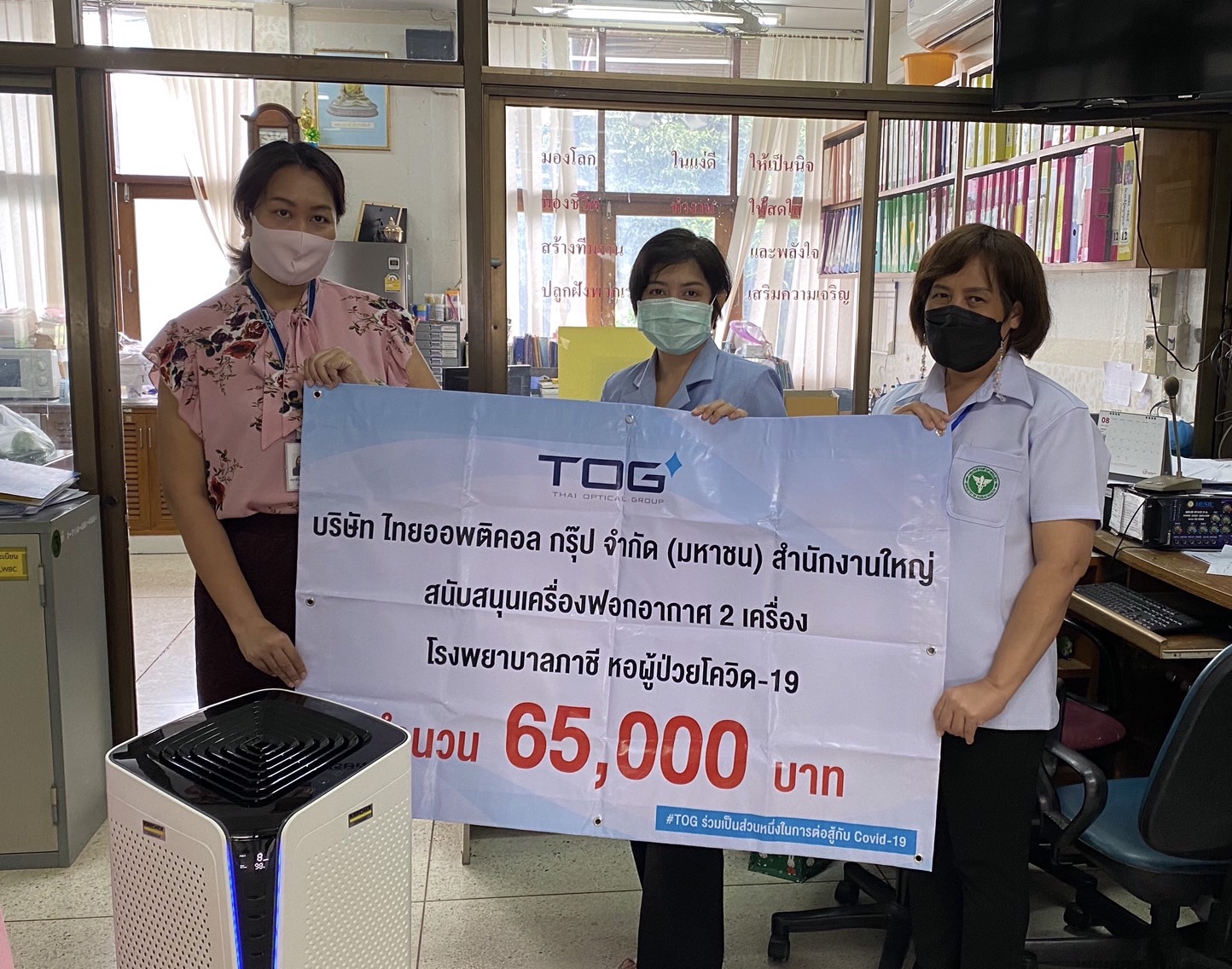 TOG บริจาคเครื่องฟอกอากาศให้แก่หอผู้ป่วยโควิด-19 โรงพยาบาลภาชี 