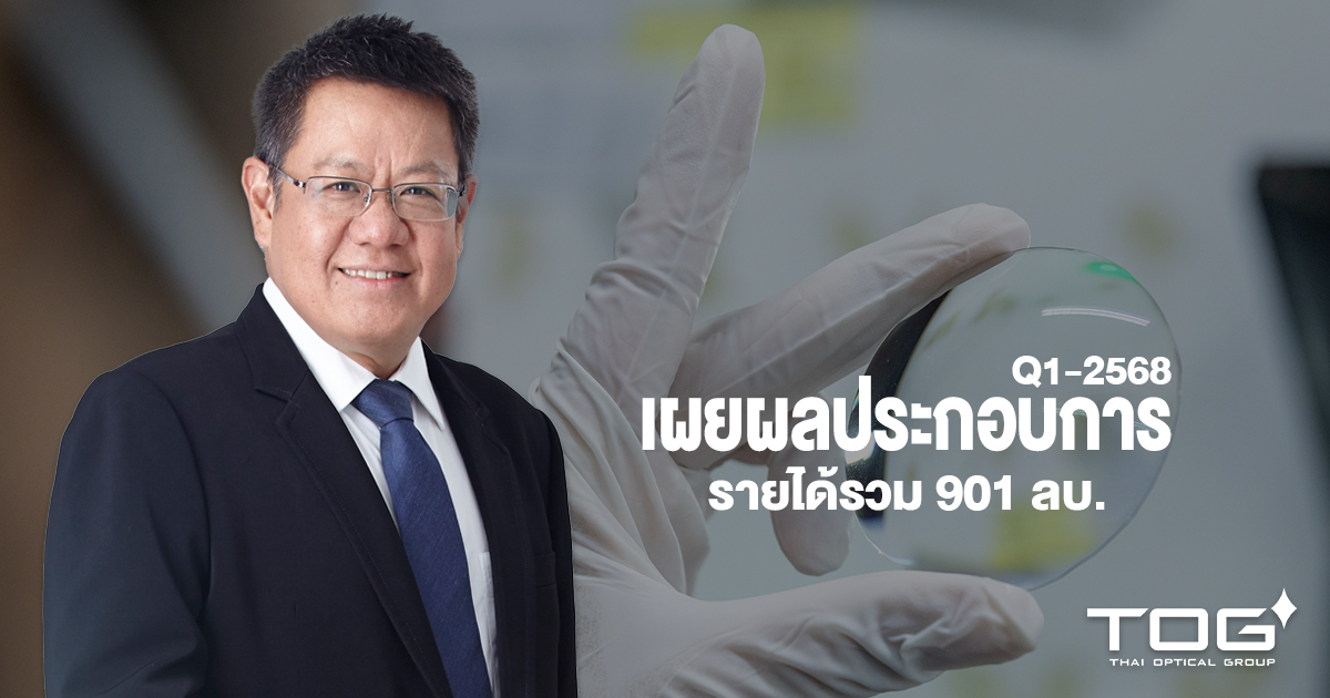 TOG เผยผลประกอบการ  Q1/2568 รายได้รวม 901 ลบ. เดินหน้ากระจายตลาด-เสริมความยืดหยุ่นรับความผันผวนระดับโลก