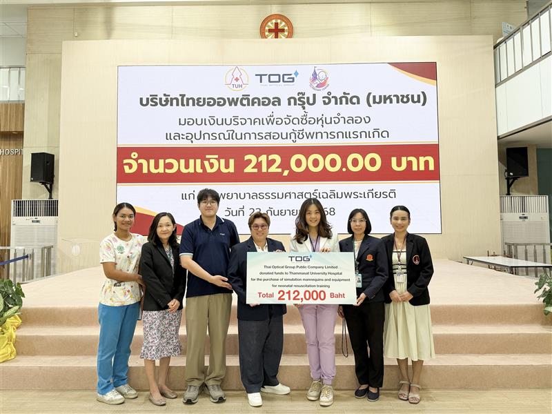 TOG  มอบเงินบริจาค 212,000 บาท สนับสนุนการแพทย์ทารกแรกเกิด  รพ.ธรรมศาสตร์เฉลิมพระเกียรติ 