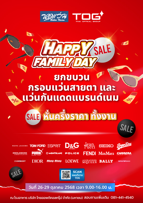 Happy Family Day กรอบแว่นสายตา และแว่นกันแดด ลดครึ่งราคา ทั้งงาน!